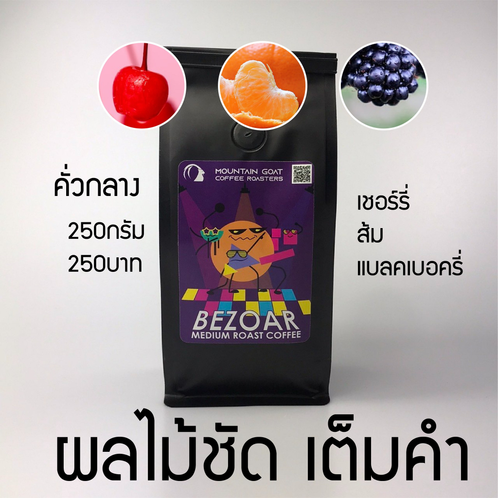 เมล็ดกาแฟคั่ว Medium Roast Bezoar Blend  ฟรุตตี้ชัด ไม่ฝาด หวานยาว คั่วกลางดีๆไม่เรื่องเยอะ