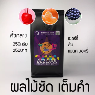 เมล็ดกาแฟคั่ว Medium Roast Bezoar Blend ฟรุตตี้ชัด ไม่ฝาด หวานยาว คั่วกลางดีๆไม่เรื่องเยอะ