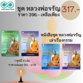 หนังสือชุด หลวงพ่อจรัญเล่าเรื่องกรรม ลำดับที่ 1 - 4 : ปรัชญา กรรม ศาสนาพุทธ หลักธรรมคำสอน กรรมฐาน (Infinitybook Center)