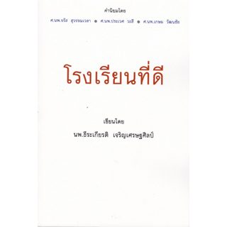 (ศูนย์หนังสือจุฬาฯ) โรงเรียนที่ดี 9786169412106