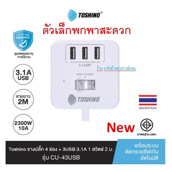 Toshino ⚡️FLASH SALE⚡️(ราคาพิเศษ) รางปลั๊ก 4 ช่อง+3USB 3.1A 1 สวิตช์ 2 เมตร รุ่น CU-43USB  CU43USB