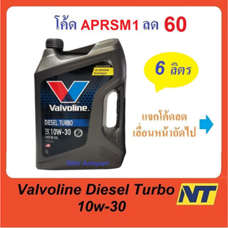 [โค้ด PVN45D ลด45] น้ำมันเครื่อง Valvoline Diesel Turbo ดีเซล เทอร์โบ 10W-30 10W30  6 ลิตร (น้ำเงิน)