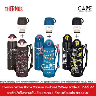 Thermos Water Bottle Vacuum Insulated 2-Way Bottle 1L เทอร์มอส กระติกน้ำเก็บความเย็น-ร้อน ขนาด 1 ลิตร พร้อมแก้ว FHO-1001