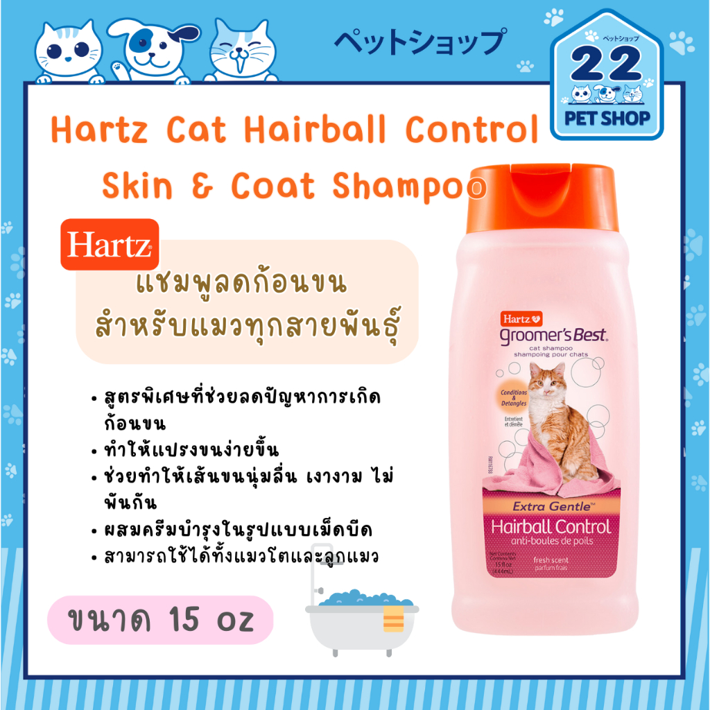 Hartz Hairball Control Shampoo for Cats แชมพูลดก้อนขน สำหรับแมวทุกสายพันธุ์ ขนาด 15 oz.