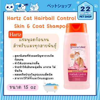 Hartz Hairball Control Shampoo for Cats แชมพูลดก้อนขน สำหรับแมวทุกสายพันธุ์ ขนาด 15 oz.