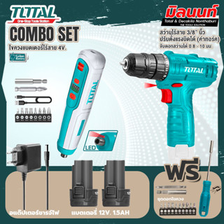 Total combo รุ่น TSDLI0423ไขควงแบตเตอรี่ไร้สาย4V + รุ่น TOSLI22111 สว่านแบตเตอรี่ ไร้สาย 12 โวลท์ (แบต 2 ก้อน+ที่ชาร์จ)