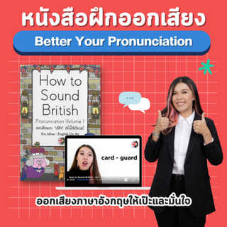 คอร์ส Better Your Pronunciation ออกเสียงภาษาอังกฤษให้เป๊ะและมั่นใจ