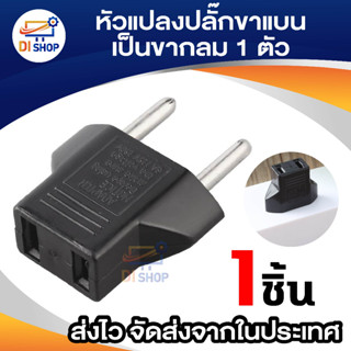 Plug ปลั๊ก ปลั๊กแปลงแบนเป็นขากลม สีดำ 1ตัว