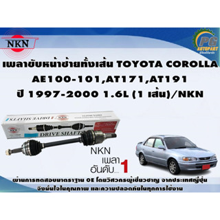 เพลาขับหน้าขวาทั้งเส้น TOYOTA COROLLA  AE100-101,AT171,AT191  ปี 1997-2000 1.6L (1 เส้น)/NKN