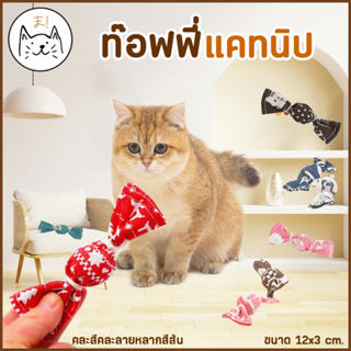 KUMAまท๊อฟฟี่แคทนิป แมวฟิน แคทนิป ของเล่นแมว ของเล่นสัตว์เลี้ยง Catnip Toffee กัญชาแมว