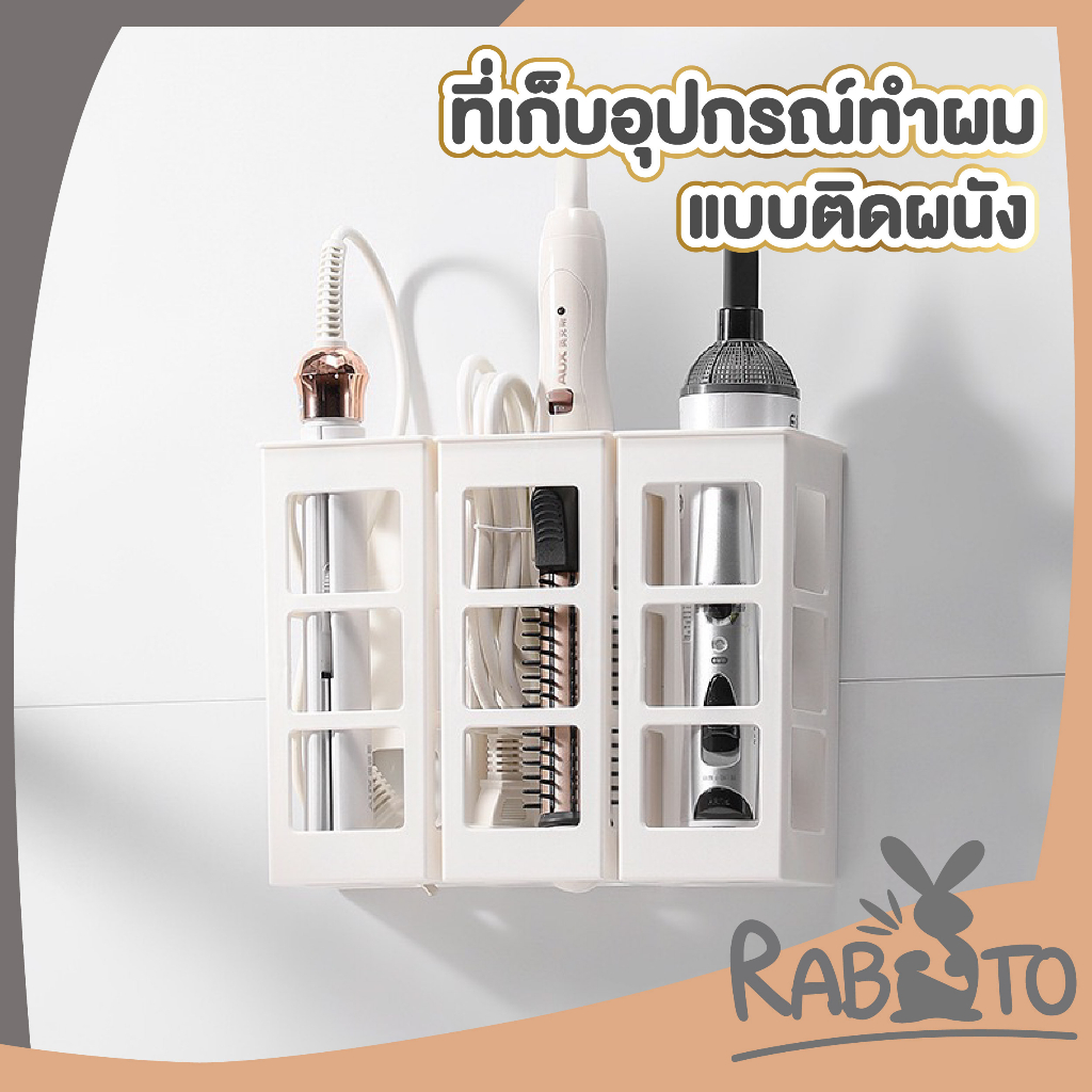 RABITO ที่เก็บที่ม้วนผม อุปกรณ์ทำผม ชั้นเก็บของติดผนัง กล่องติดผนัง CTN329 กล่องใส่ของอเนกประสงค์ สีขาว
