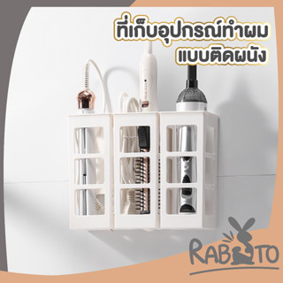 🐰 RABITO 🐰 ที่เก็บที่ม้วนผม อุปกรณ์ทำผม ชั้นเก็บของติดผนัง กล่องติดผนัง CTN329 กล่องใส่ของอเนกประสงค์ สีขาว