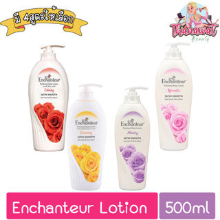 (KR97C4Vลด15%) Enchanteur Lotion 500ml เอนแชนเทอร์ โลชั่นหอม 500มล.