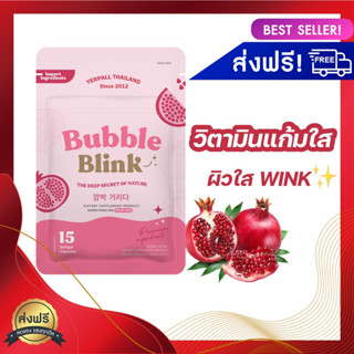 วิตามินแก้มใส yerpall bubble blink พร้อมส่ง วิตามินผิวใส ลดสิว หน้าขาวใส ปลอดภัยต่อราางกาย