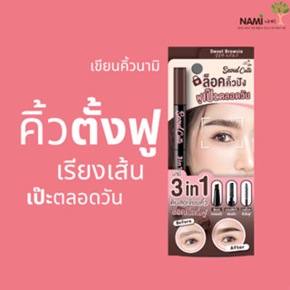 เขียนคิ้วตั้งฟูนามิ Nami Make Up Pro Seoul Cute 3in1 Auto Eyebrow Pencil เนื้อนุ่มสีชัด พร้อมเจลล็อคคิ้วตั้ง สวยทั้งวัน