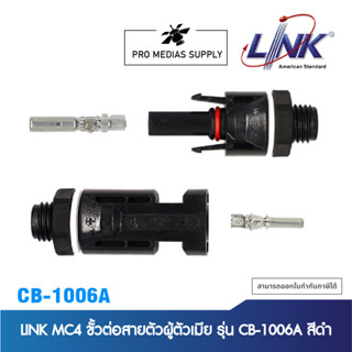 LINK MC4 ขั้วต่อสายตัวผู้ตัวเมีย รุ่น CB-1006A สีดำ