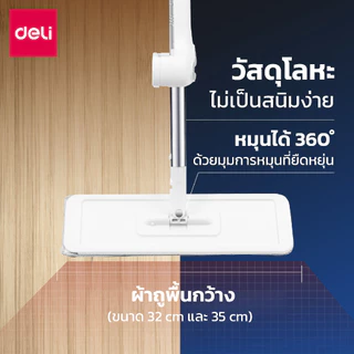 Deli ไม้ถูพื้นแบบรีดน้ำ ไม้ถูพื้นหัวแบน รีดน้ำในตัว ด้ามจับยาวแข็งแรง หัวม๊อบ360องศา Flat Mop Series