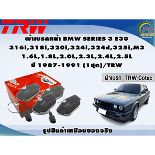 ผ้าเบรคหน้า BMW SERIES 3 E30 316i,318i,320i,324i,324d,325i,M3 1.6L,1.8L,2.0L,2.3L,2.4L,2.5L ปี 1987-1991 (1ชุด)/TRW