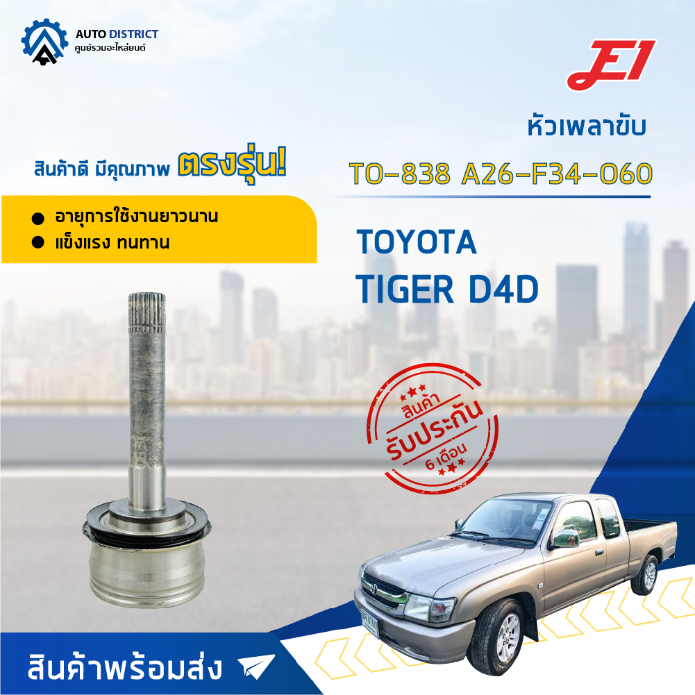 หัวเพลาขับ TOYOTA TIGER D4D ขนาด A26-F34-O60 หัวเพลาขับนอก E1 [OEM TO-838]