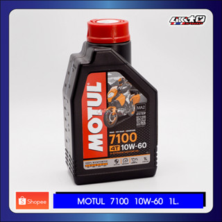 MOTUL 7100 10W60 น้ำมันเครื่องสังเคราะห์ 100% ESTER สำหรับรถถนนกึ่งสนาม