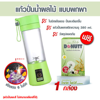 แก้วปั่นแบบพกพา 380ml. แถมฟรีโทเทิล ไฟบีลี่10 ซอง 1กล่อง(รบกวนกดสั่งไม่เกินครั้งละ 2 ชุด)