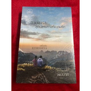 อามฮารา...สุดปลายทางที่ความรัก - พิมมาศ (หนังสือมือหนึ่ง ในซีล)