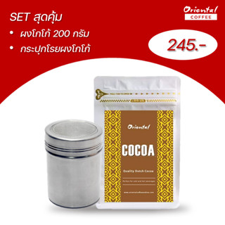 Set สุดคุ้ม!! ผงโกโก้ 200g + กระปุกโรยผงโกโก้