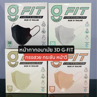 🌿G LUCKY FIT 3D 🍁แบบกล่อง 30 ชิ้น หน้ากาก 3 ชั้น รูปทรง 3D สำหรับผู้ใหญ่ ป้องกันไวรัสและแบคทีเรีย หายใจสะดวก