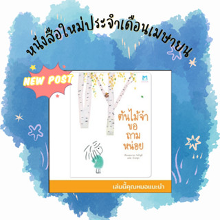 ✨ Marinshop ✨  ต้นไม้จ๋าขอถามหน่อย (ปกอ่อน) PEK