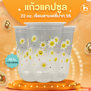 แก้วแคปซูล 22 oz เรียบลายเดซี่ ปาก 95 (50ใบ)