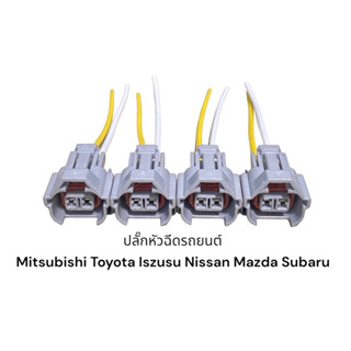 ปลั๊กหัวฉีด Nissan toyota Isuzu D-Max subaru mitsubishi 4g64(4ชิ้นมีสายไฟ)