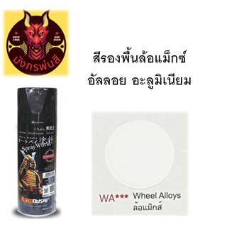 สีสเปรย์ซามูไร #สีรองพื้นล้อแม็ก อัลลอย Wheel Primer Coat ( WA** ) ขนาด 400ml