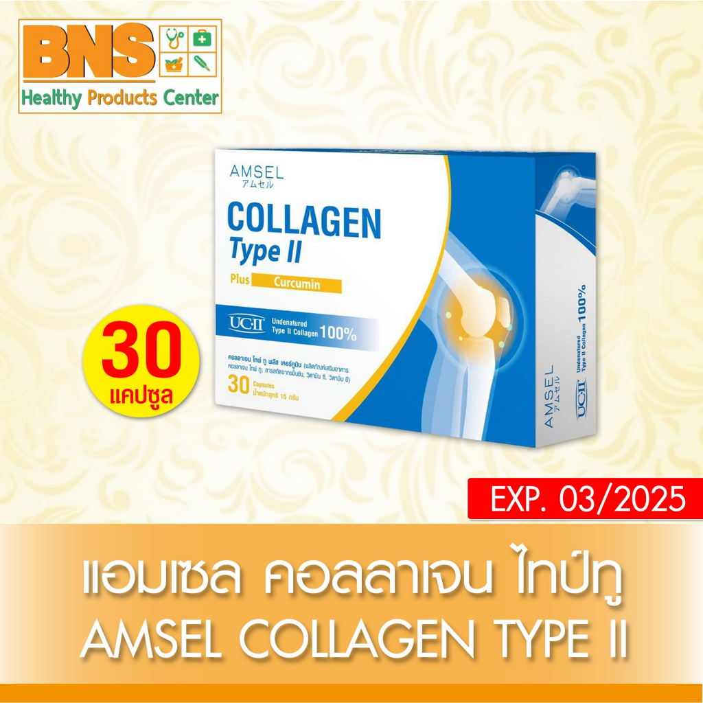 ส่งเร็ว !! ( 1 กล่อง ) Amsel collagen type II plus curcumin แอมเซล คอลลาเจนไทป์ทู 30 แคปซูล (ถูกที่สุด)