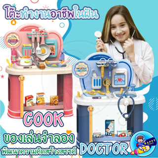 ของเล่นจำลองชุดโต๊ะครัว และ ชุดโต๊ะหมอฟัน IM LITTLE COOK &amp; IM LITTLE DOCTOR ของเล่นเสริมพัฒนาการ