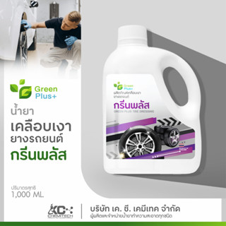 น้ำยาเคลือบยางดำ น้ำยาทาล้อดำ กรีนพลัส ให้ล้อรถเงางามเหมือนใหม่ 1000 ml