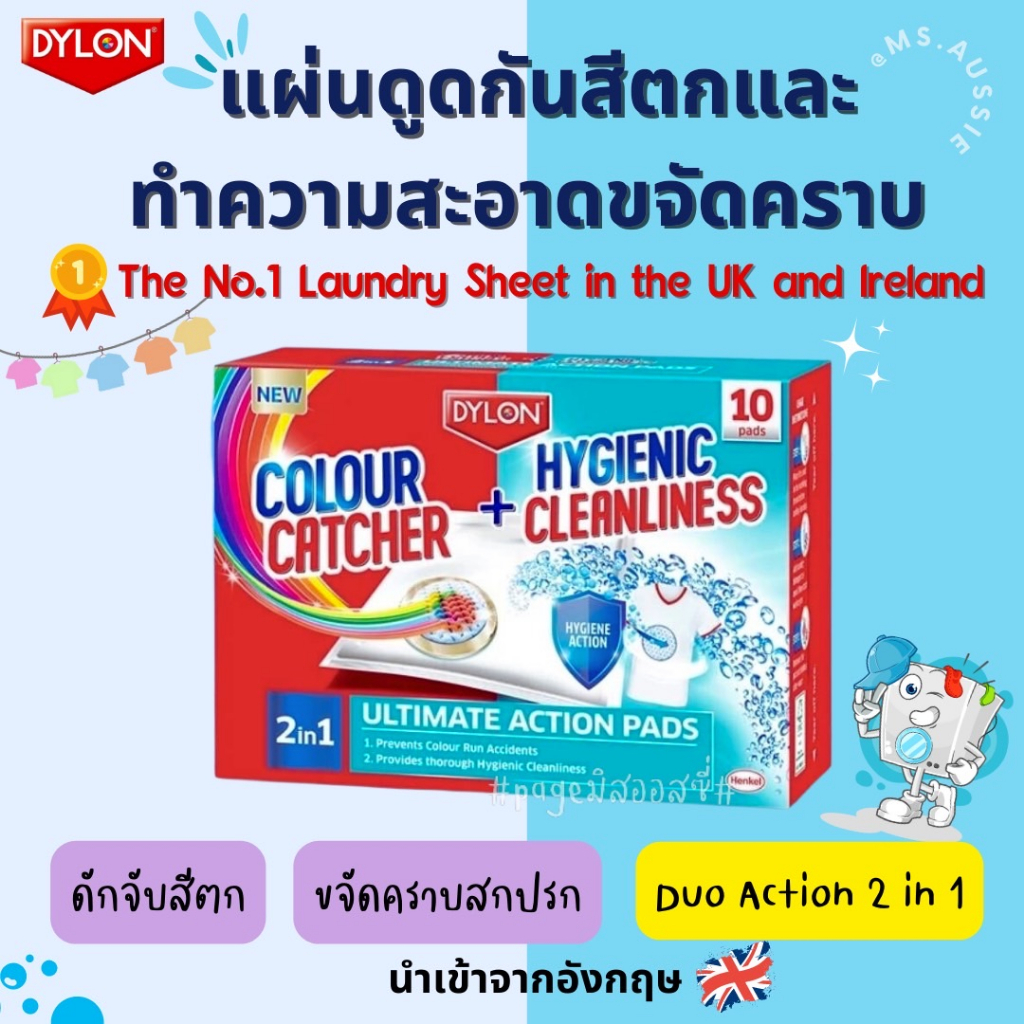 Dylon Colour Catcher+Hygienic Cleanliness 2in1 - 10Pads แผ่นดูดกันสีตก+ทำความสะอาดขจัดคราบ ผ้าสะอาด 