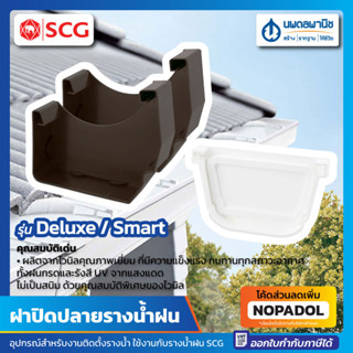 ฝาปิดปลายราง SCG รุ่น Deluxe สีขาว / Smart สีน้ำตาล | รางน้ำฝนไวนิล อุปกรณ์รางน้ำฝน รางน้ำฝน ฝาปิดปลายรางน้ำฝน หัวปิด