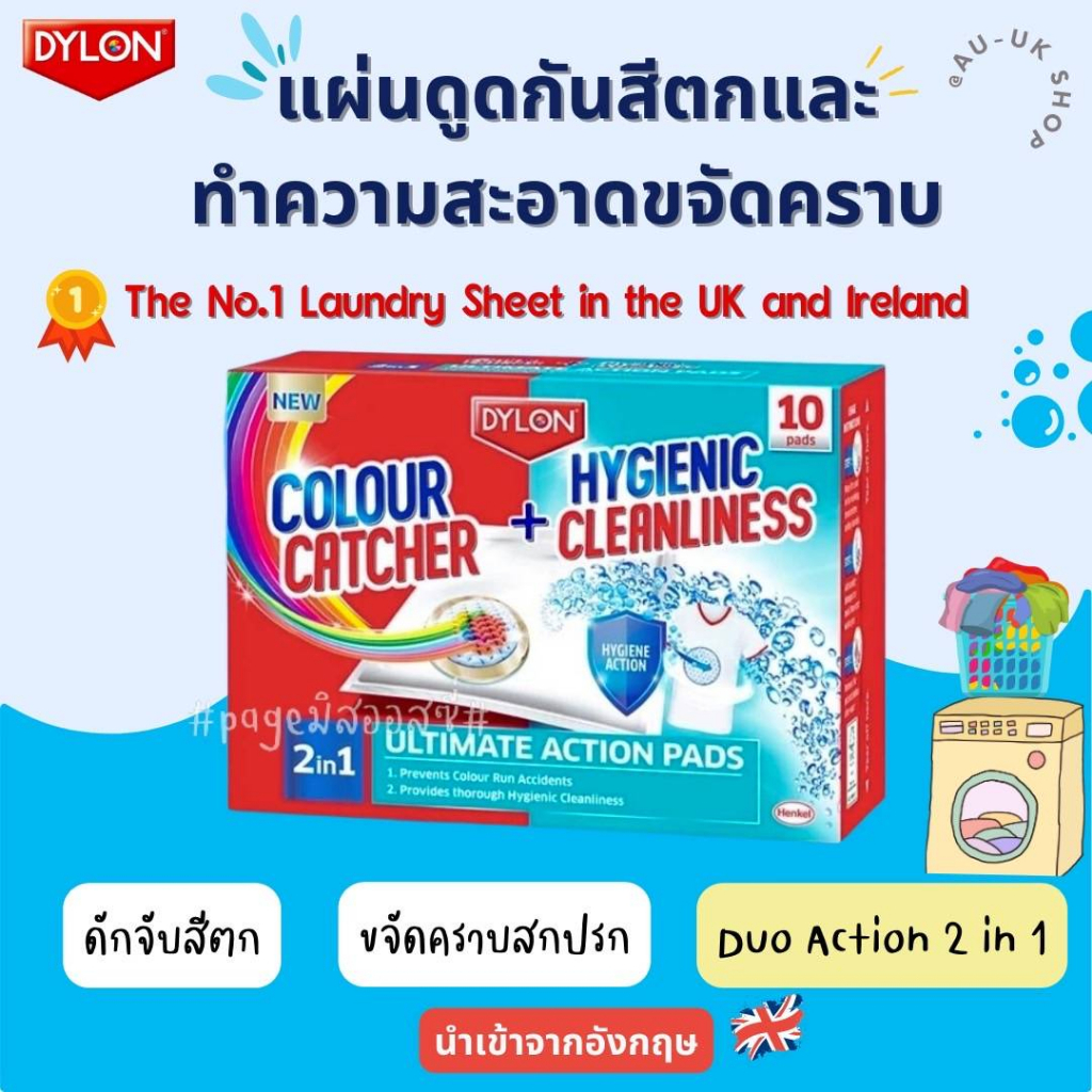 Dylon Colour Catcher+Hygienic Cleanliness 2in1 - 10Pads แผ่นดูดกันสีตก+ทำความสะอาดขจัดคราบ ผ้าสะอาด 