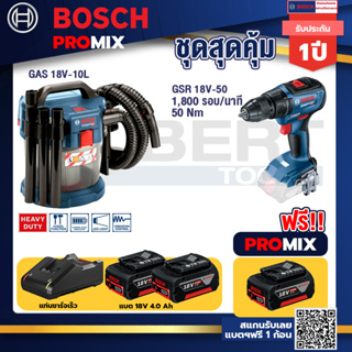 Bosch Promix	 GAS 18V-10L เครื่องดูดฝุ่นไร้สาย 18V. 10L+GSR 18V-50 สว่านไร้สาย แบต BL+แบต4Ah x2 + แท่นชาร์จ