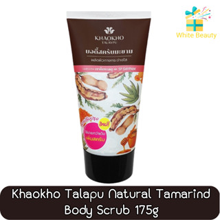 Khaokho Talapu Natural Tamarind Body Scrub 175g. เขาค้อ ทะเลภู เนเชอรัล แทมารีน บอดี้ สครับ 175กรัม.