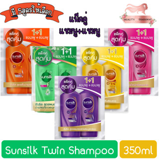 (แพ็คคู่ แชมพู+แชมพู) Sunsilk Twin Shampoo 350ml. ซันซิล แชมพู 350มล.