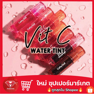 Cathy Doll Vit C Water Tint เคที่ดอลล์ วิตซี วอเตอร์ทินท์ ทินท์น้ำแร่ 2.7g🔥ของแท้ 100%🔥