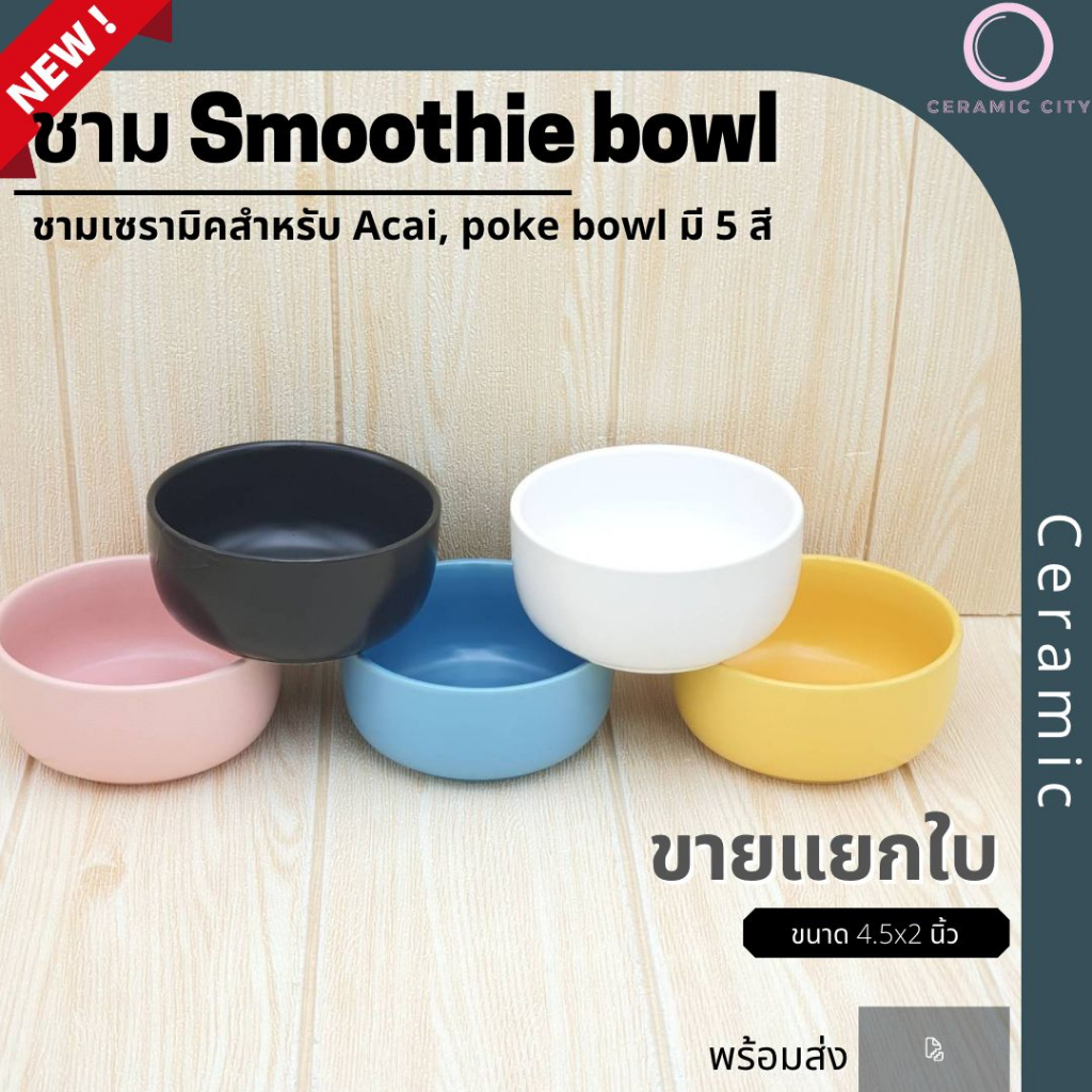 ชามเซรามิค ชามสมูตตี้ ชาม acai bowl poke bowl ชามโปเก้โบวล์ ขนาด 4.5x2 นิ้ว มีให้เลือก 5 สี ขาว ดำ ฟ