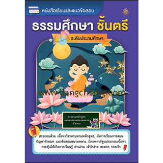 หนังสือเรียนและแนวข้อสอบ ธรรมศึกษาชั้นตรี(ระดับประถมศึกษา)หลักสูตรแม่กองธรรมสนามหลวง ปี2564 บจ.สำนักพิมพ์เลี่ยงเชียงง