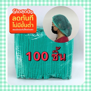 หมวกตัวหนอนใช้แล้วทิ้ง ราคาส่ง ราคาพิเศษ แพค100ชิ้น พร้อมส่ง