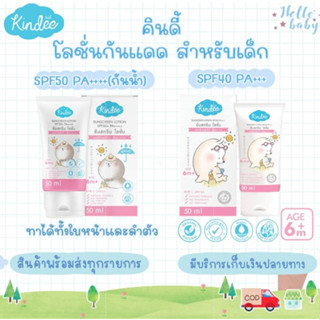 💙ส่งของทุกวันไม่มีวันหยุด💙kindee คินดี้ ครีมกันแดดเด็ก ครีมกันแดด ออร์แกนิค