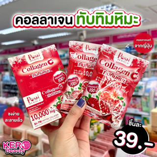 (ซอง)❤Posh Medica คอลลาเจน ทับทิมหิมะ