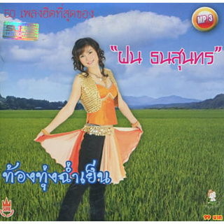 [ CD-MP3 , USB-MP3 ] เพลงฮิตที่สุดของ ฝน ธนสุนทร ท้องทุ่งฉ่ำเย็น