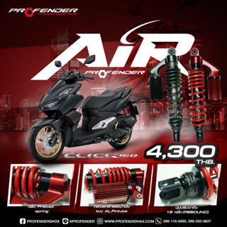 Profender Air Series RED Click160i ขนาดความสูง 340 MM. แถมกันขโมย+ของแถมจากProfender