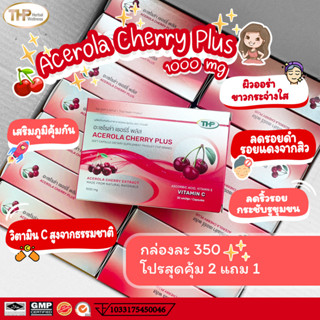 อะเซโรล่า เชอร์รี่ Acerola cherry THP ผิวเรียบเนียน กระจ่างใส ช่วยลดการเติบโตเชื้อหวัด ชนิดแคปซูลนิ่ม 30 แคปซูล